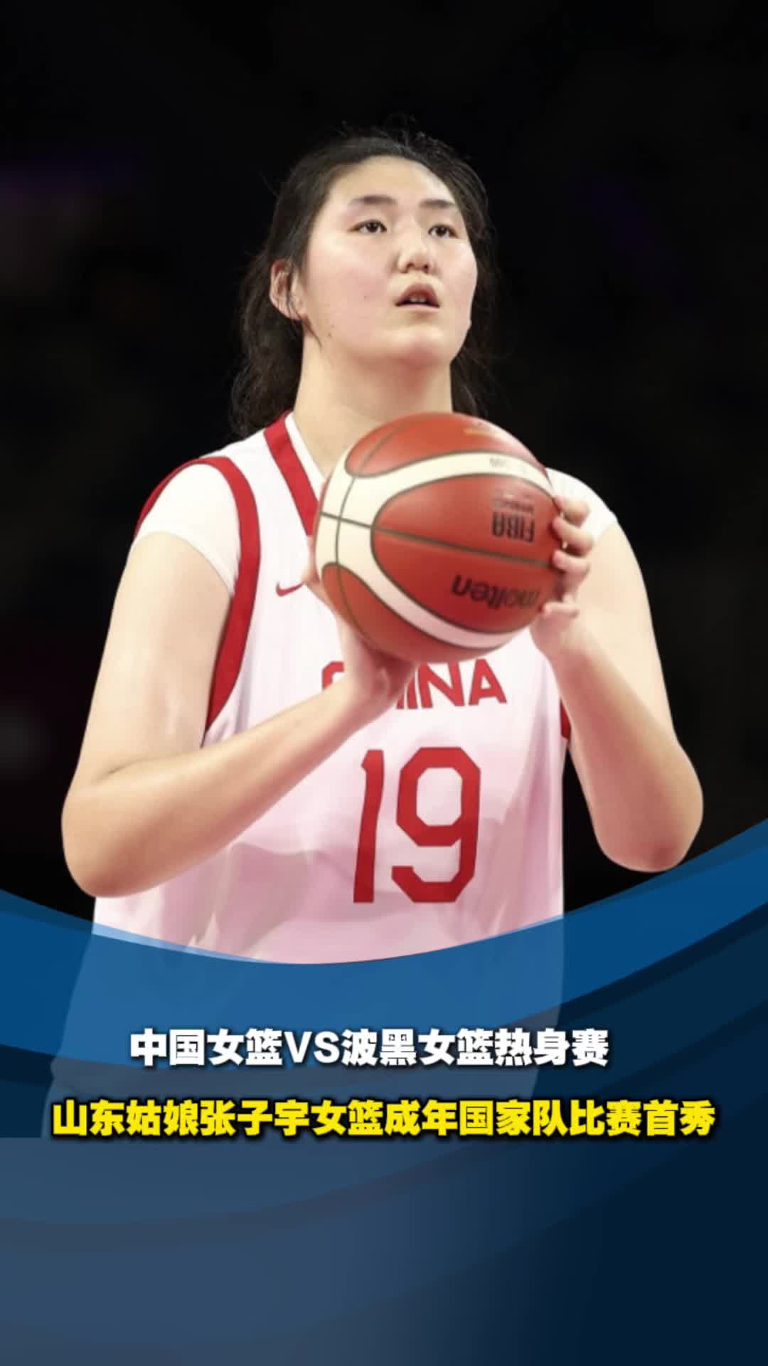 开云·体育-曝中国女篮让张子宇战亚洲杯放弃U19世界杯(亚洲杯中国女篮比赛)