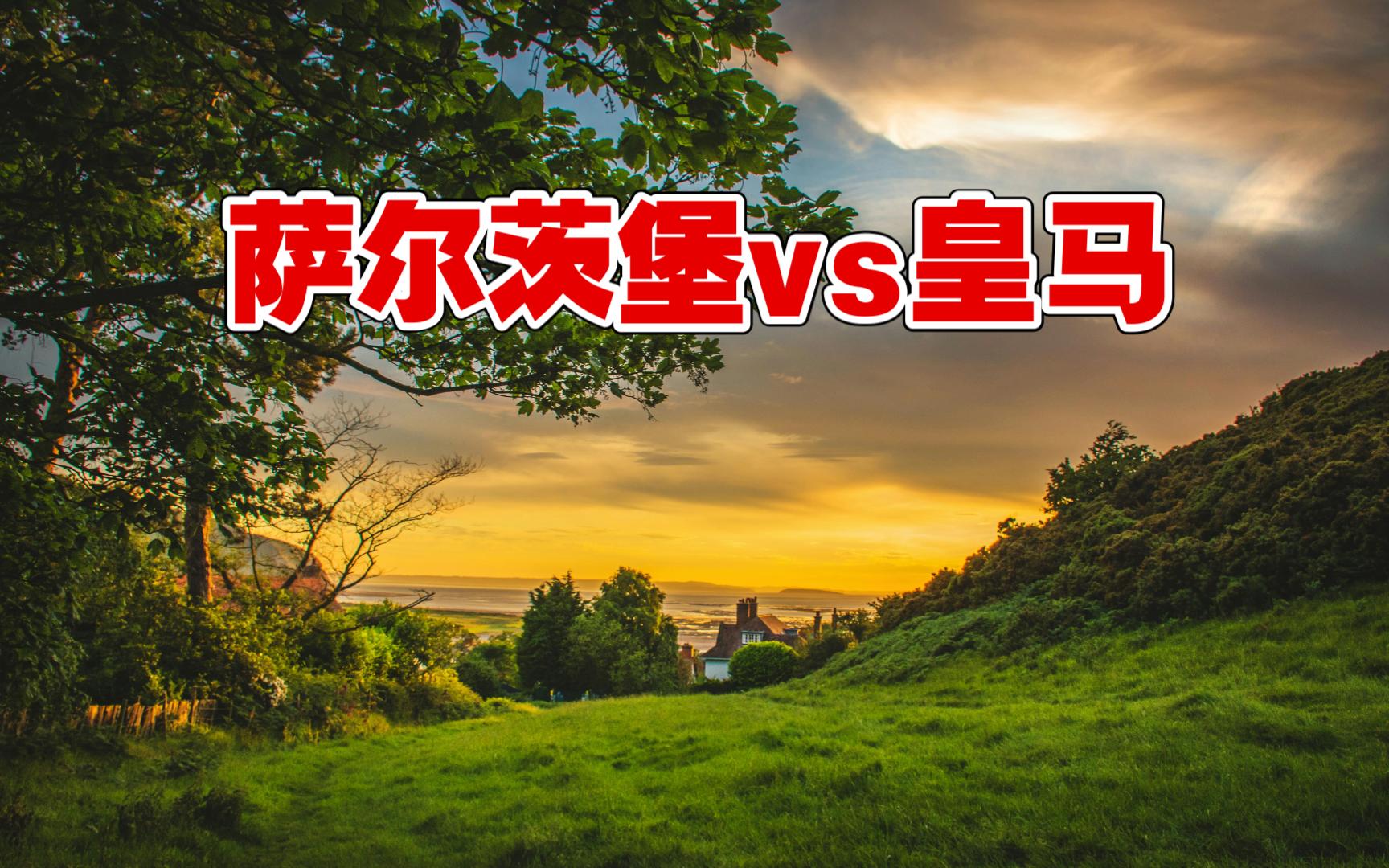 皇马有条件与萨尔茨堡踢默契球，但为名誉和奖金不会这么做的简单介绍