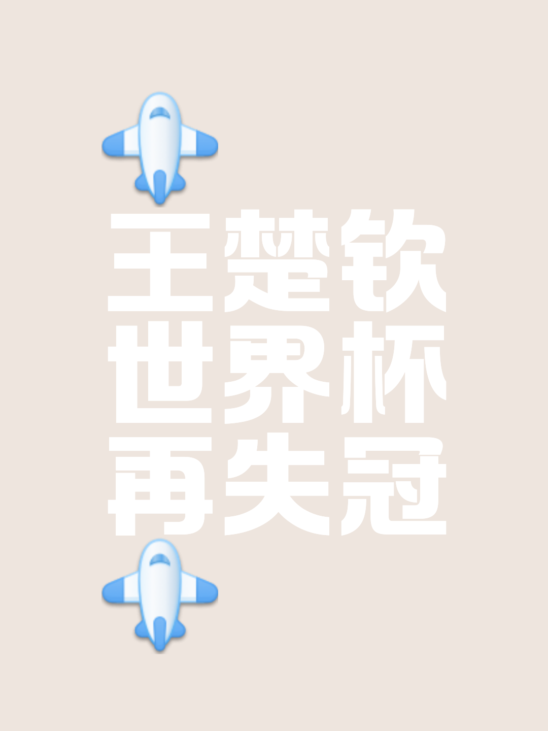 大巴黎杀疯了！1夜造2纪录+2025年已夺5冠仅丢1冠年底还能拿1冠(大巴黎的比赛还用看?醒来又是一场胜利)