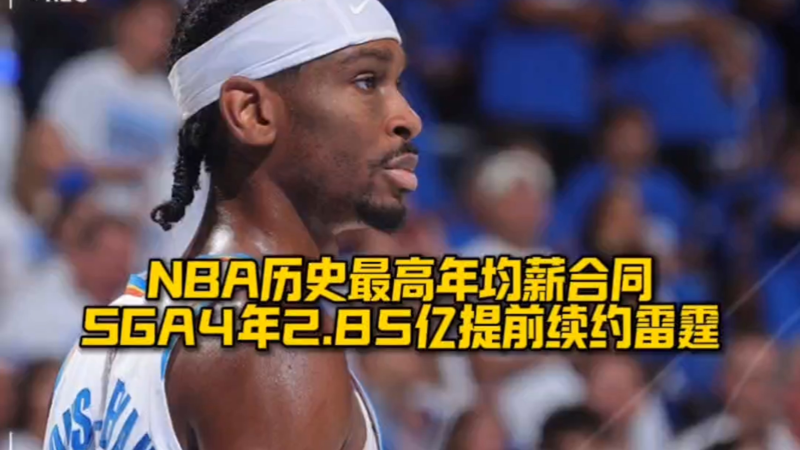 关于历史最高年薪！亚历山大4年2.85亿美元提前续约雷霆的信息