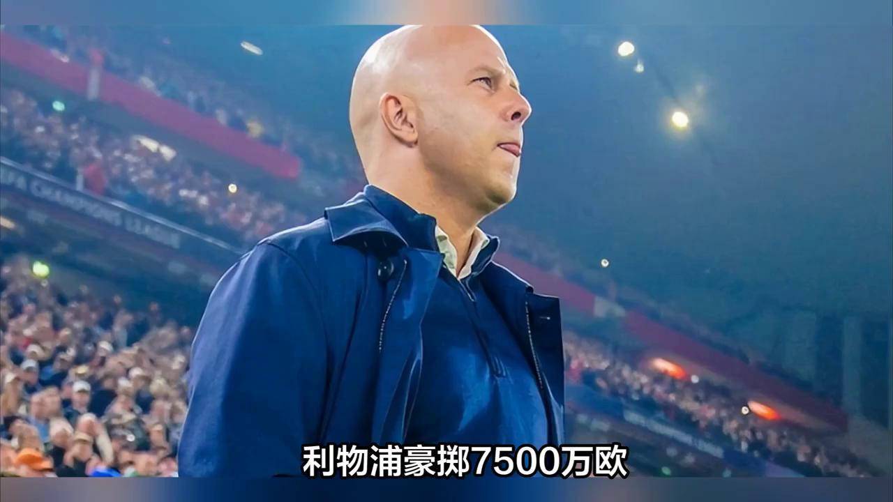 卖人7500万买人16亿？利物浦太疯狂了！的简单介绍